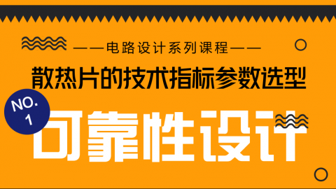 【NO.1 散热片的技术指标参数选型】看“大叔”支招电路怎样加强可靠性设计？