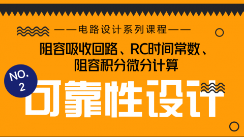 【NO.2 阻容吸收回路及积分微分、RC时间常数计算】大叔支招电路怎样加强可靠性设计？