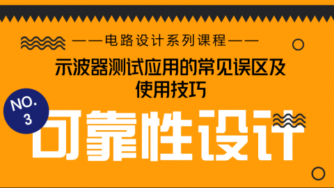 【NO.3示波器测试应用的常见错误及技巧】“大叔”支招电路怎样加强可靠性设计？