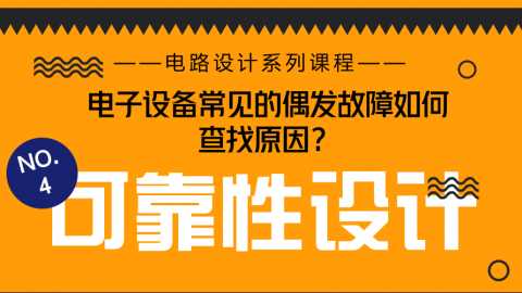 【NO.4 如何快速揪出电子设备偶发故障】“大叔”支招电路怎样加强可靠性设计？