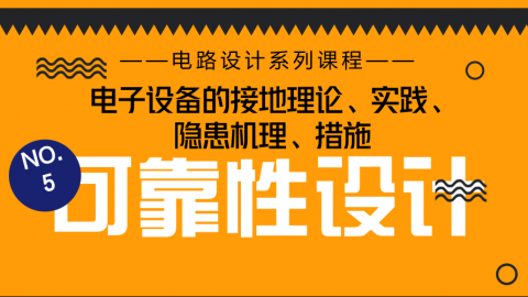 【NO.5电子设备的接地理论、实践、隐患机理、措施】大叔支招电路怎样加强可靠性设计？