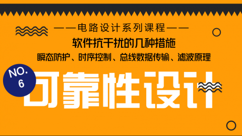 【NO.6软件抗干扰的几种措施】看“大叔”支招电路怎样加强可靠性设计？