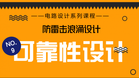 【NO.9 防雷击浪涌设计】看“大叔”支招电路怎样加强可靠性设计？