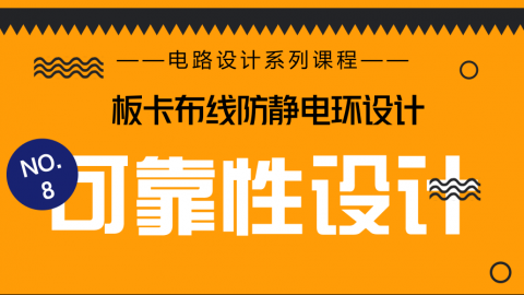 【NO.8 板卡布线防静电环设计】看“大叔”支招电路怎样加强可靠性设计？