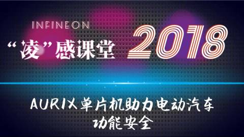 “凌”感课堂之AURIX单片机助力电动汽车功能安全