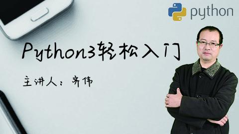 AI基础课|跟着老齐学Python3（一）：入门系列