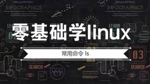 零基础学Linux之常见命令ls