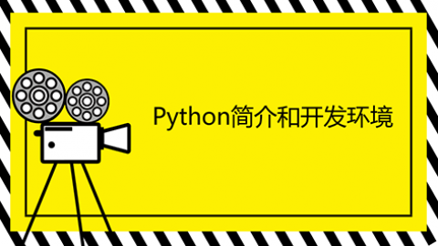 Python简介和开发环境构建