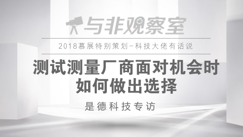 是德科技大谈测试测量厂商面对机会时如何做出选择