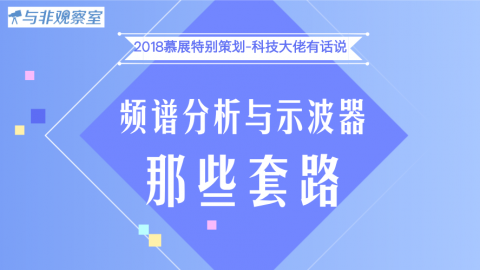 普源精电谈频谱分析以及示波器的那些套路