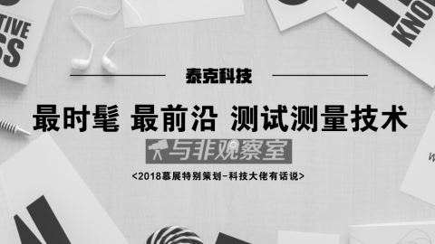 泰克科技大中华区市场总监谈“最时髦、最前沿”的测试测量技术