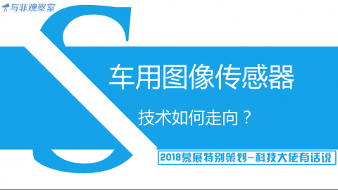 安森美半导体谈车用图像传感器技术走向