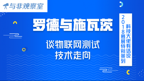 罗德与施瓦茨谈物联网测试的技术走向