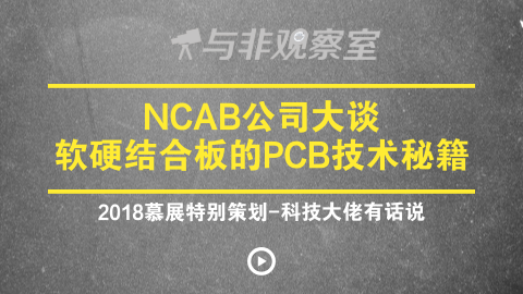 NCAB公司大谈软硬结合板的PCB技术秘籍