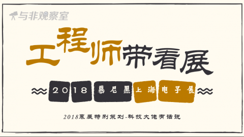 工程师带看展——2018慕尼黑上海电子展