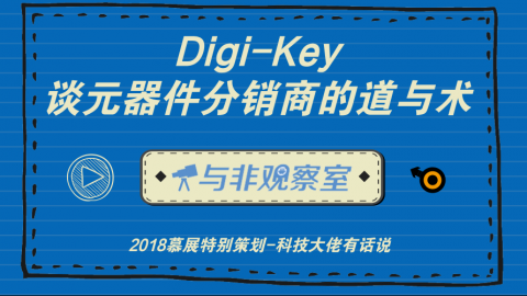 Digi-Key大中华及东南亚地区总经理谈元器件分销商的道与术