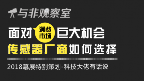 博世传感谈面对消费市场的巨大机会，传感器厂商如何选择