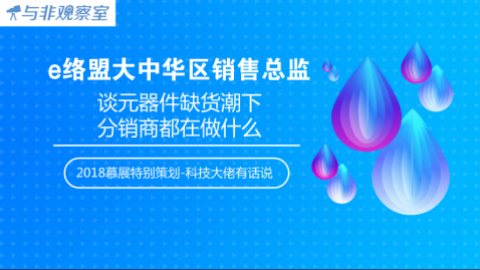 e络盟大中华区销售总监谈元器件缺货潮下分销商都在做什么