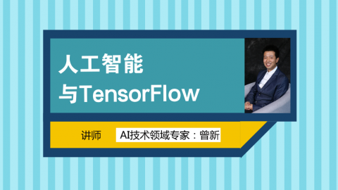 AI基础课|人工智能与TensorFlow