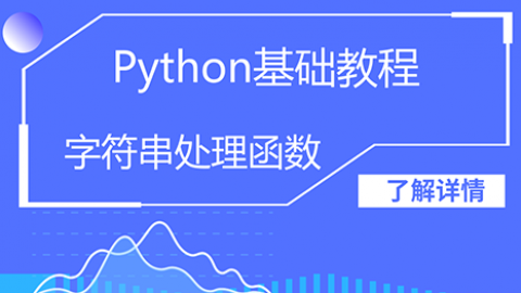 Python教程字符串处理函数