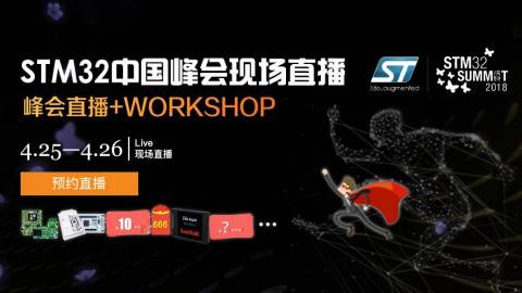 直播|2018年STM32中国峰会：Workshop