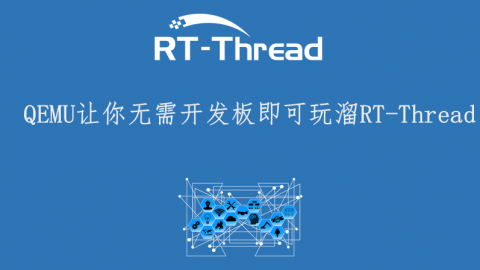 快速上手RT-Thread和env配置工具就这么简单