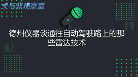 德州仪器谈通往自动驾驶路上的那些雷达技术