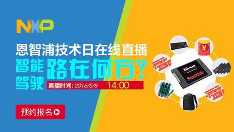 恩智浦技术日|智能驾驶专场直播