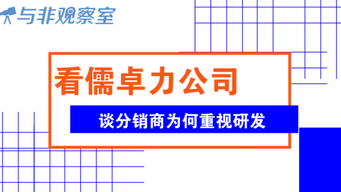 儒卓力公司谈分销商为何重视研发