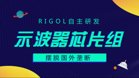 RIGOL自主研发示波器芯片组介绍