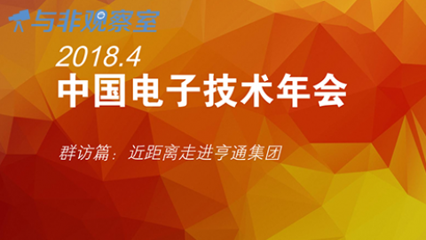 电子学会技术年会群访篇：近距离了解亨通