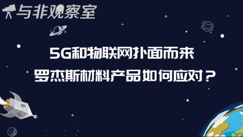 5G和物联网扑面而来，罗杰斯材料产品如何应对？