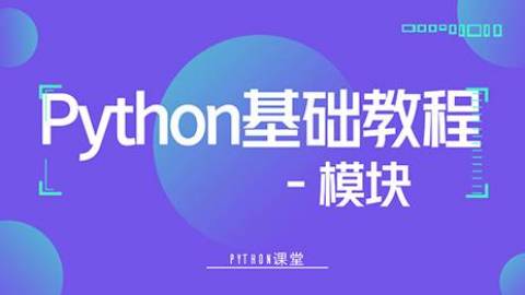 Python基础教程之模块