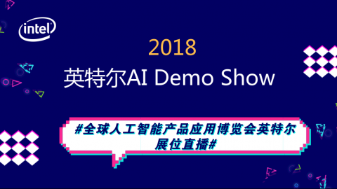 英特尔AI Demo Show