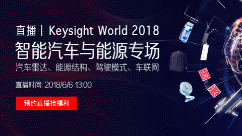 Keysight World 2018：智能汽车与能源专场直播