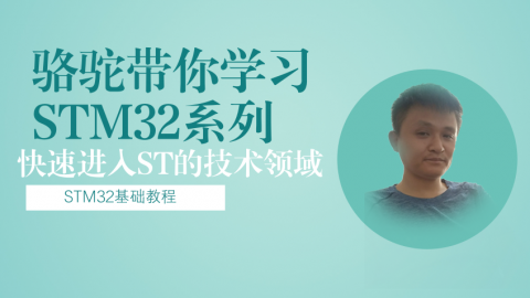 骆驼带你学习STM32系列之STM32基础课程