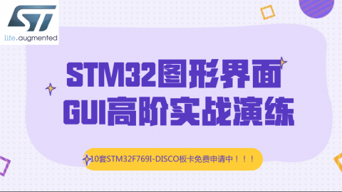 STM32图形界面 GUI高阶实战演练