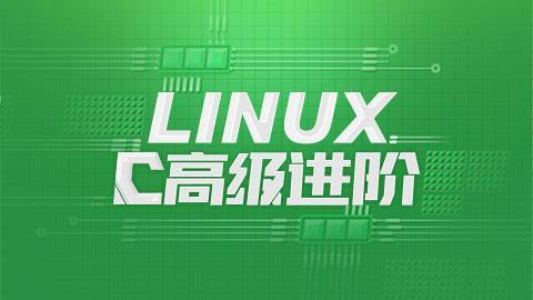 Linux 及C语言高级开发