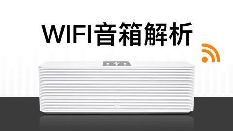 WIFI音箱产品拆解