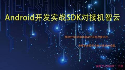 Android实战SDK对接机智云平台（基础篇）