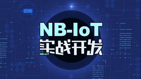 STM32+NB-IoT技术实战开发