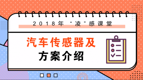 “凌”感课堂之汽车传感器及方案介绍