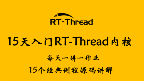 （最新版）RTOS培训-15天入门RT-Thread内核