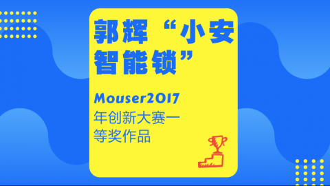 郭辉“小安智能锁”——Mouser2017年创新大赛一等奖作品