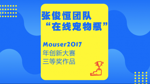 张俊恒团队“在线宠物瓶”－－Mouser2017年创新大赛三等奖作品