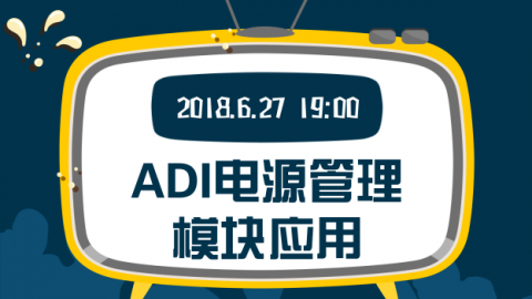 ADI电源管理模块应用