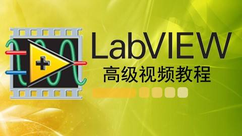 LabVIEW高级视频教程