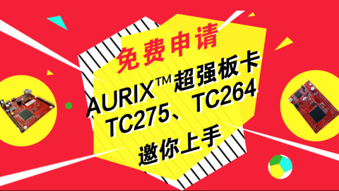 ［免费申请］AURIX™超强板卡TC275，TC264，邀你上手体验 ！