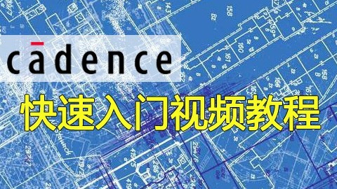 Cadence快速入门视频教程