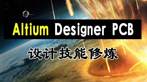 Altium Designer PCB设计技能修炼